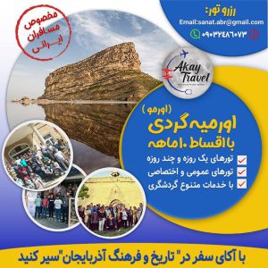 تور ارومیه