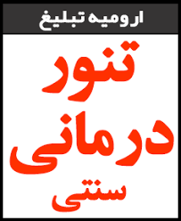 تور تنور درمانی در ارومیه