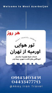 تور هوایی ارومیه از تهران